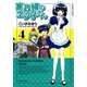 【期間限定価格 2025年7月8日まで】家政婦のエツ子さん（4）（竹書房） [電子書籍]