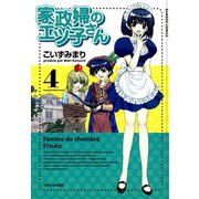 【期間限定価格 2025年7月8日まで】家政婦のエツ子さん（4）（竹書房） [電子書籍]
