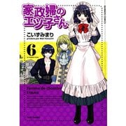【期間限定価格 2025年7月8日まで】家政婦のエツ子さん（6）（竹書房） [電子書籍]