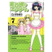 【期間限定価格 2025年7月8日まで】家政婦のエツ子さん（7）（竹書房） [電子書籍]