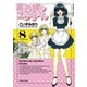 【期間限定価格 2025年7月8日まで】家政婦のエツ子さん（8）（竹書房） [電子書籍]