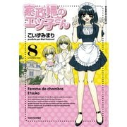 【期間限定価格 2025年7月8日まで】家政婦のエツ子さん（8）（竹書房） [電子書籍]