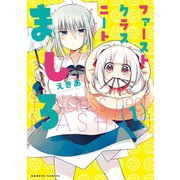 【期間限定価格 2025年7月8日まで】ファーストクラスニートましろ（1）（竹書房） [電子書籍]
