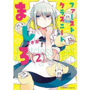 【期間限定価格 2025年7月8日まで】ファーストクラスニートましろ（2）（竹書房） [電子書籍]