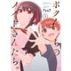 【期間限定価格 2025年7月8日まで】ボクんちのメイドさんたち。 （3）（竹書房） [電子書籍]
