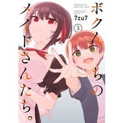 【期間限定価格 2025年7月8日まで】ボクんちのメイドさんたち。 （3）（竹書房） [電子書籍]