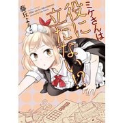 【期間限定価格 2025年7月8日まで】ミケさんは役に立たない！？（竹書房） [電子書籍]