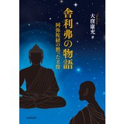 舎利弗の物語 阿弥陀経の黙った主役（VOYAGER（ボイジャー）） [電子書籍]