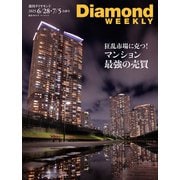 マンション 最強の売買（DiamondWEEKLY 2025年6/28・7/5合併号）（ダイヤモンド社） [電子書籍]