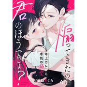 煽ってきたのは君のほうでしょ？～年上カレから本気の溺愛～4（アイプロダクション） [電子書籍]