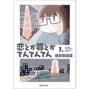 【期間限定閲覧 試し読み増量版 2025年7月7日まで】恋とか夢とかてんてんてん 1.（マガジンハウス） [電子書籍]