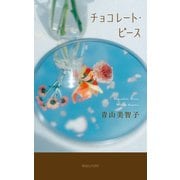 チョコレート・ピース（マガジンハウス） [電子書籍]