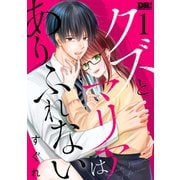 【期間限定価格 2025年7月8日まで】クズとマリアはありふれない（1）【おまけ描き下ろし付き】（白泉社） [電子書籍]