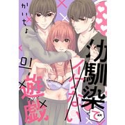 【期間限定閲覧 無料お試し版 2025年7月8日まで】幼馴染でイケない遊戯（ばら売り）第1話（DRUNK！）（白泉社） [電子書籍]