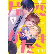【期間限定閲覧 無料お試し版 2025年7月8日まで】片恋がたき（ばら売り）第1話（DRUNK！）（白泉社） [電子書籍]