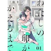 【期間限定閲覧 無料お試し版 2025年7月8日まで】わたしの卵がかえるまで（ばら売り）第1話（DRUNK！）（白泉社） [電子書籍]