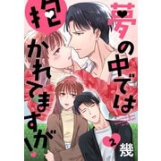 【期間限定閲覧 無料お試し版 2025年7月8日まで】夢の中では抱かれてますが！（ばら売り）第2話（DRUNK！）（白泉社） [電子書籍]