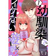【期間限定閲覧 無料お試し版 2025年7月8日まで】幼馴染でイケない遊戯（1）（白泉社） [電子書籍]