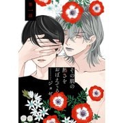【期間限定閲覧 無料お試し版 2025年7月7日まで】花丸漫画 その肌の熱さをおぼえてる 第1話（白泉社） [電子書籍]