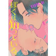 【期間限定閲覧 無料お試し版 2025年7月7日まで】花丸漫画 ぼくは知っている。 Story01（白泉社） [電子書籍]
