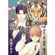 【期間限定閲覧 無料お試し版 2025年7月7日まで】花丸漫画 兎オトコ虎オトコ 第1話（白泉社） [電子書籍]