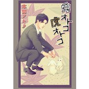 【期間限定閲覧 無料お試し版 2025年7月7日まで】花丸漫画 兎オトコ虎オトコ 第2話（白泉社） [電子書籍]