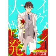【期間限定閲覧 無料お試し版 2025年7月7日まで】イケメン大爆発（1）【おまけ描き下ろし付き】（白泉社） [電子書籍]