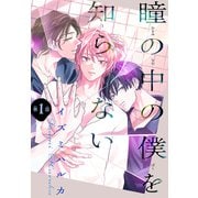 【期間限定閲覧 無料お試し版 2025年7月7日まで】瞳の中の僕を知らない（1話売り） story01（白泉社） [電子書籍]