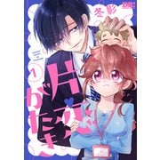 【期間限定閲覧 試し読み増量版 2025年7月8日まで】片恋がたき（1）（白泉社） [電子書籍]