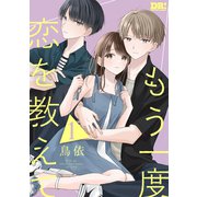 【期間限定閲覧 試し読み増量版 2025年7月8日まで】もう一度恋を教えて（1）【おまけ描き下ろし付き】（白泉社） [電子書籍]