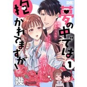 【期間限定閲覧 試し読み増量版 2025年7月8日まで】夢の中では抱かれてますが！（1）（白泉社） [電子書籍]
