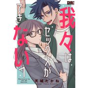 【期間限定閲覧 試し読み増量版 2025年7月8日まで】我々はセックスができない（1）（白泉社） [電子書籍]
