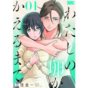 【期間限定閲覧 試し読み増量版 2025年7月8日まで】わたしの卵がかえるまで（1）（白泉社） [電子書籍]