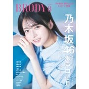 BRODY 2025年8月号（白夜書房） [電子書籍]