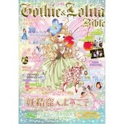 Gothic＆Lolita Bible  vol.63（ジェイ・インターナショナル） [電子書籍]
