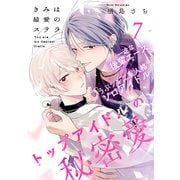 きみは最愛のステラ（7）（アメイロ） [電子書籍]