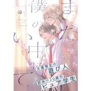 まだ僕の中にいて（4）（アメイロ） [電子書籍]