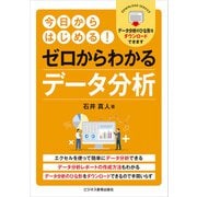 ゼロからわかるデータ分析 今日からはじめる！（ビジネス教育出版社） [電子書籍]