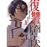 復讐の招待状～僕をいじめてた君たちへ～【電子単行本版】1（ファンギルド） [電子書籍]