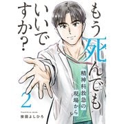 もう死んでもいいですか？～精神科救急の現場から～【電子単行本版】2（ファンギルド） [電子書籍]