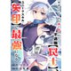勇者パーティから追い出された不遇職【罠士】、ユニークスキル【矢印】で最強になる17（ファンギルド） [電子書籍]