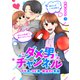 ダメ男チャンネル～マザ男・スピ男・婚活ダメ男編～3（ファンギルド） [電子書籍]