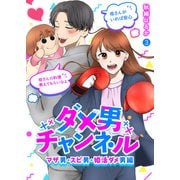ダメ男チャンネル～マザ男・スピ男・婚活ダメ男編～3（ファンギルド） [電子書籍]