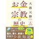 お金と宗教の歴史（東洋経済新報社） [電子書籍]