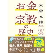 お金と宗教の歴史（東洋経済新報社） [電子書籍]