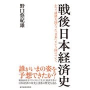 戦後日本経済史（東洋経済新報社） [電子書籍]