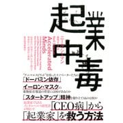 起業中毒―起業家の「加速する脳」を突き動かす刺激的かつ破壊的な衝動（東洋経済新報社） [電子書籍]