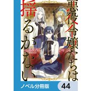 悪役令嬢たちは揺るがない【ノベル分冊版】 44（KADOKAWA） [電子書籍]