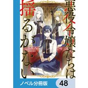 悪役令嬢たちは揺るがない【ノベル分冊版】 48（KADOKAWA） [電子書籍]
