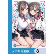 双子まとめて「カノジョ」にしない？【ノベル分冊版】 8（KADOKAWA） [電子書籍]